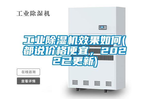 工業(yè)除濕機(jī)效果如何(都說價格便宜，2022已更新)