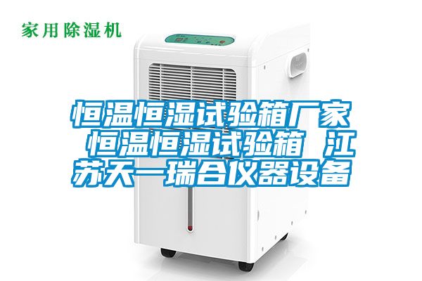 恒溫恒濕試驗(yàn)箱廠家 恒溫恒濕試驗(yàn)箱 江蘇天一瑞合儀器設(shè)備