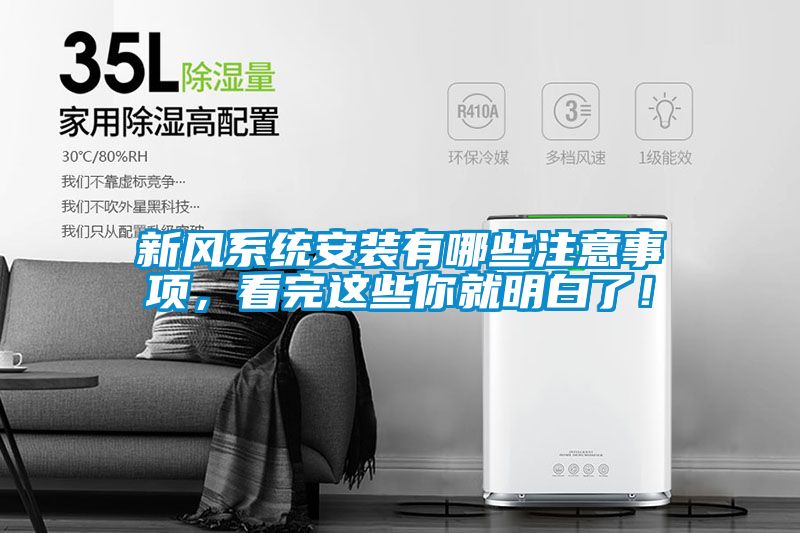 新風系統安裝有哪些注意事項，看完這些你就明白了！