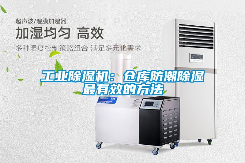 工業除濕機：倉庫防潮除濕最有效的方法