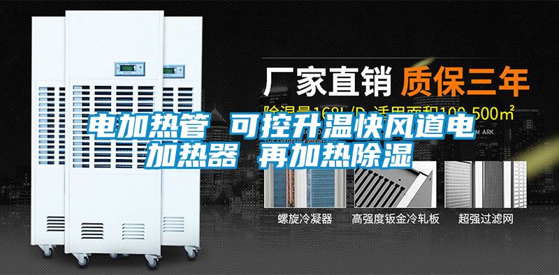 電加熱管 可控升溫快風(fēng)道電加熱器 再加熱除濕