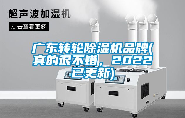 廣東轉輪除濕機品牌(真的很不錯，2022已更新)