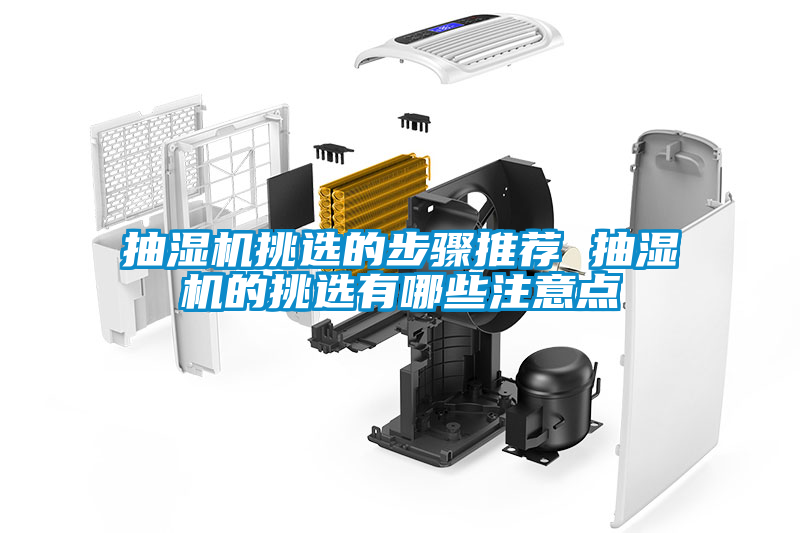 抽濕機挑選的步驟推薦 抽濕機的挑選有哪些注意點