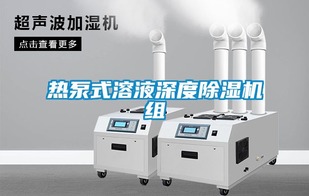 熱泵式溶液深度除濕機組