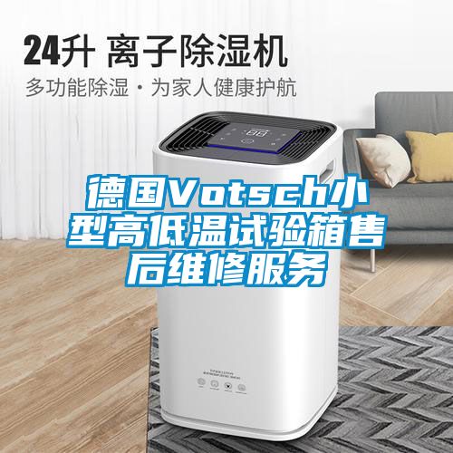 德國Votsch小型高低溫試驗箱售后維修服務(wù)