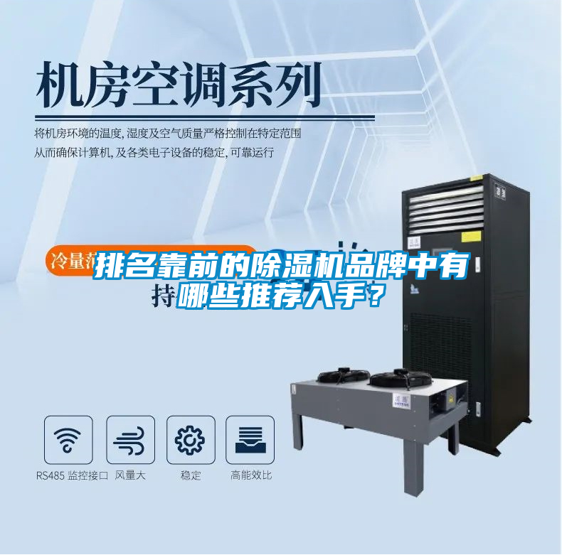 排名靠前的除濕機(jī)品牌中有哪些推薦入手？