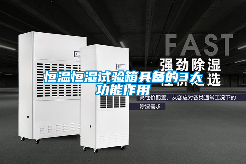 恒溫恒濕試驗箱具備的3大功能作用