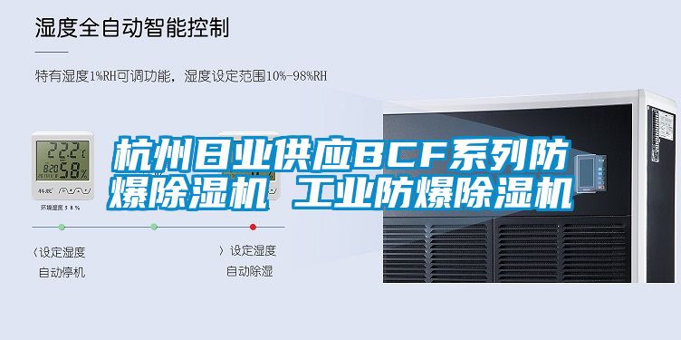 杭州日業(yè)供應BCF系列防爆除濕機 工業(yè)防爆除濕機