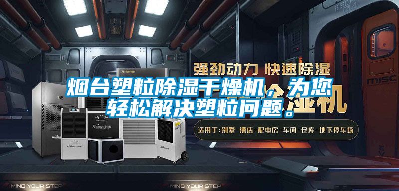煙臺塑粒除濕干燥機，為您輕松解決塑粒問題。