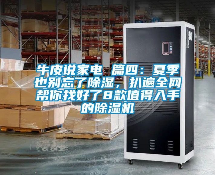 牛皮說家電 篇四：夏季也別忘了除濕，扒遍全網(wǎng)幫你找好了8款值得入手的除濕機(jī)