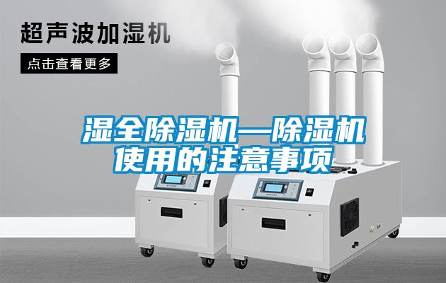 濕全除濕機—除濕機使用的注意事項