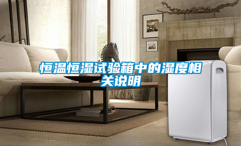 恒溫恒濕試驗(yàn)箱中的濕度相關(guān)說明