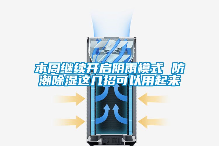 本周繼續(xù)開啟陰雨模式 防潮除濕這幾招可以用起來