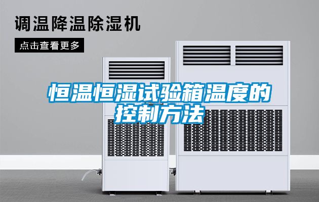 恒溫恒濕試驗箱溫度的控制方法