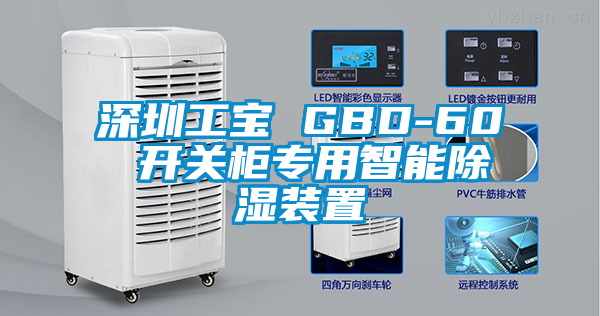 深圳工寶 GBD-60 開關柜專用智能除濕裝置