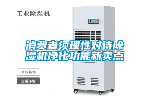 消費者須理性對待除濕機凈化功能新賣點