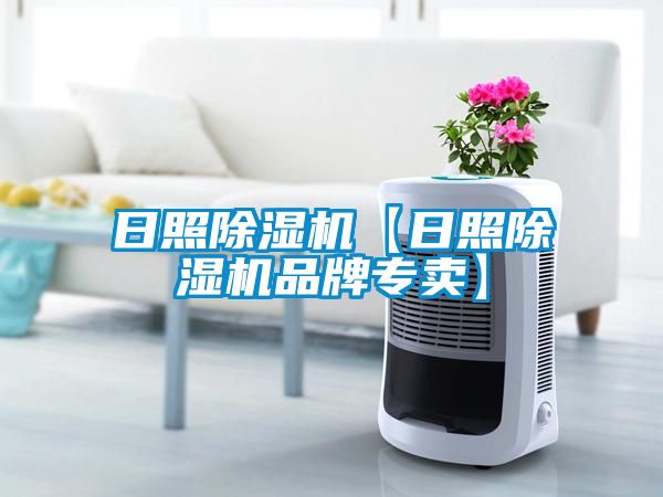 日照除濕機【日照除濕機品牌專賣】