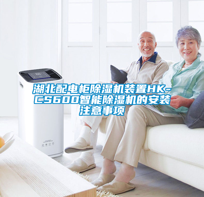 湖北配電柜除濕機裝置HK-CS600智能除濕機的安裝注意事項