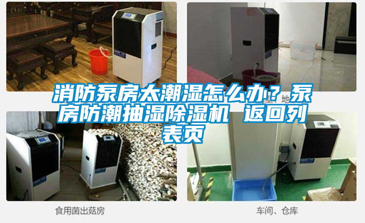 消防泵房太潮濕怎么辦？泵房防潮抽濕除濕機 返回列表頁