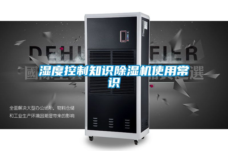 濕度控制知識除濕機使用常識