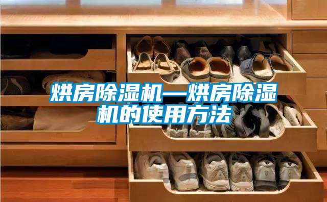 烘房除濕機(jī)—烘房除濕機(jī)的使用方法
