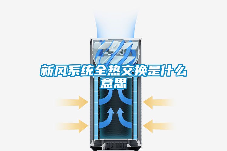 新風系統全熱交換是什么意思
