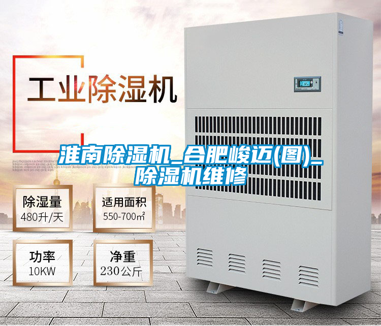淮南除濕機(jī)_合肥峻邁(圖)_除濕機(jī)維修