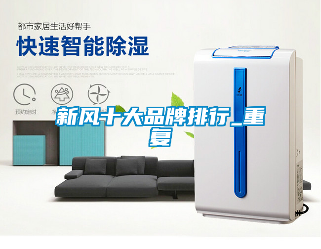 新風(fēng)十大品牌排行_重復(fù)