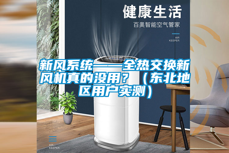 新風系統——全熱交換新風機真的沒用？（東北地區用戶實測）