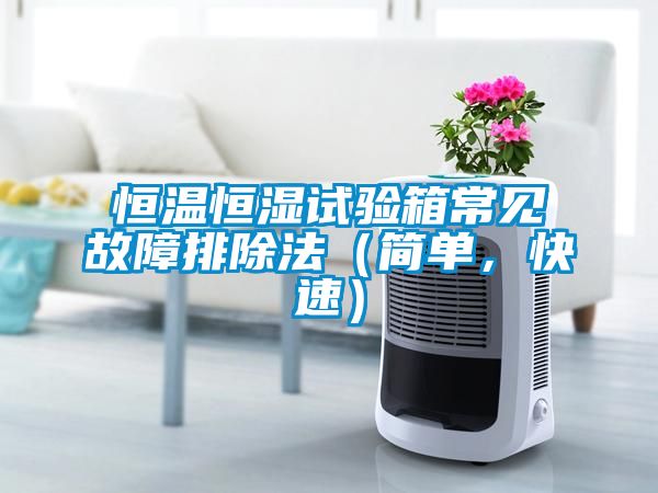 恒溫恒濕試驗(yàn)箱常見(jiàn)故障排除法（簡(jiǎn)單，快速）