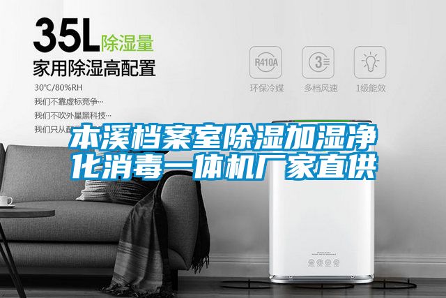 本溪檔案室除濕加濕凈化消毒一體機廠家直供