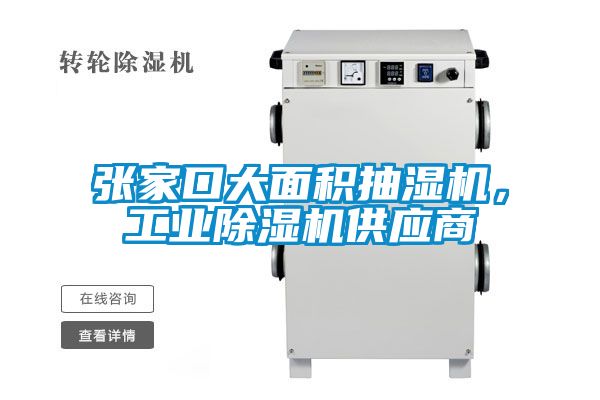 張家口大面積抽濕機(jī)，工業(yè)除濕機(jī)供應(yīng)商