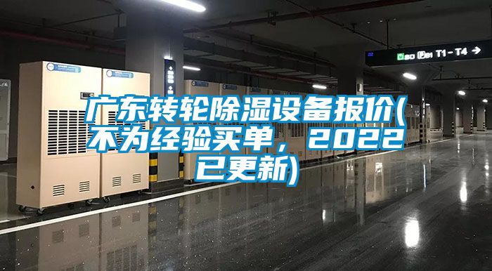 廣東轉輪除濕設備報價(不為經驗買單，2022已更新)