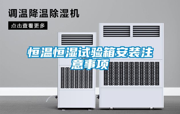恒溫恒濕試驗箱安裝注意事項