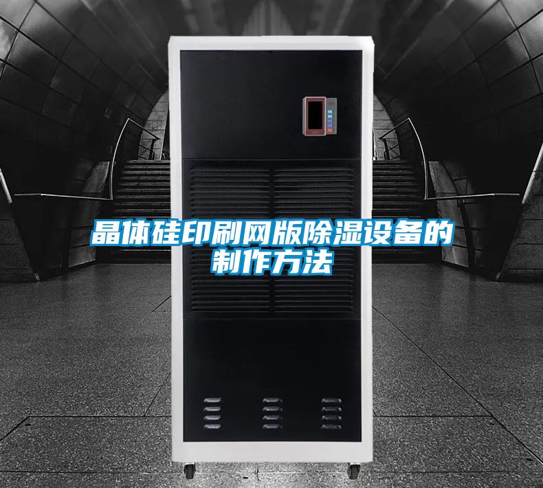晶體硅印刷網版除濕設備的制作方法
