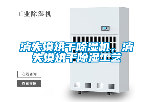 消失模烘干除濕機，消失模烘干除濕工藝