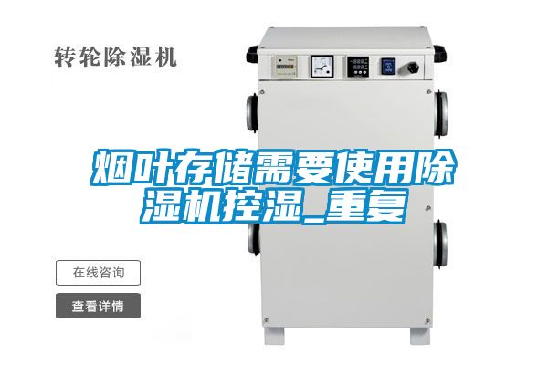煙葉存儲需要使用除濕機控濕_重復