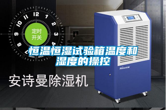 恒溫恒濕試驗箱溫度和濕度的操控