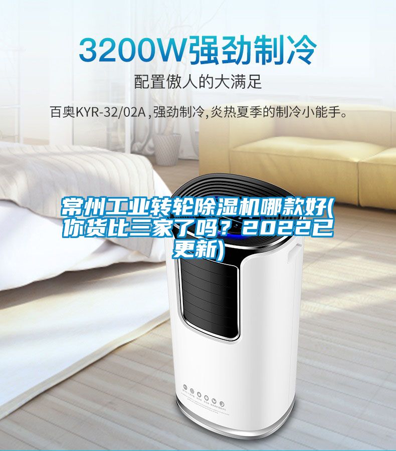 常州工業(yè)轉(zhuǎn)輪除濕機哪款好(你貨比三家了嗎？2022已更新)