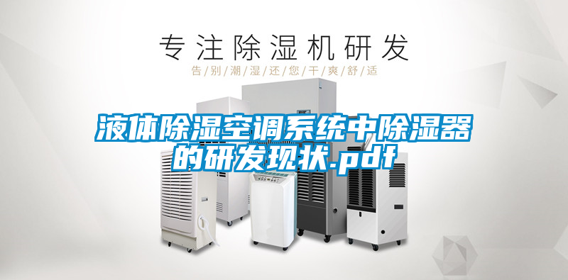 液體除濕空調(diào)系統(tǒng)中除濕器的研發(fā)現(xiàn)狀.pdf