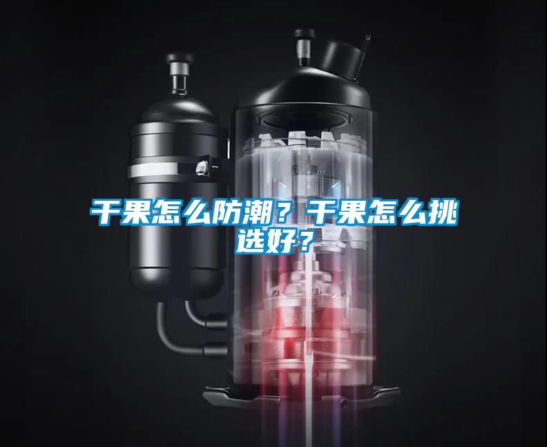 干果怎么防潮？干果怎么挑選好？