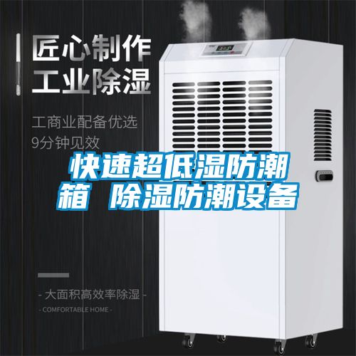 快速超低濕防潮箱 除濕防潮設備