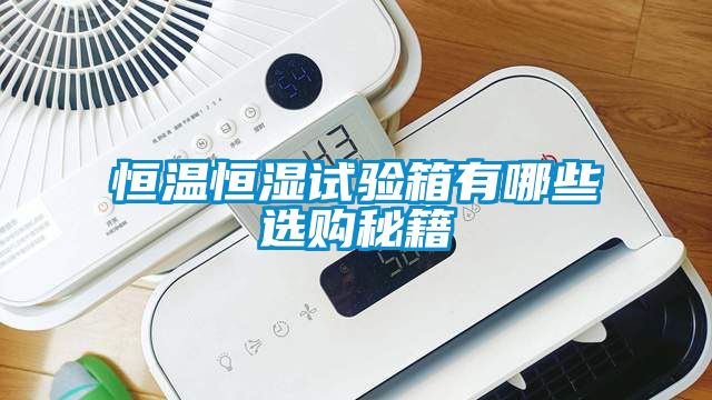 恒溫恒濕試驗箱有哪些選購秘籍