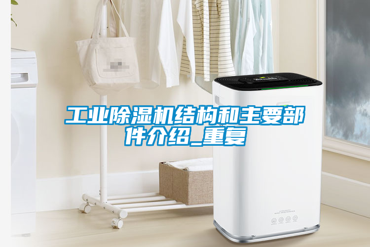 工業除濕機結構和主要部件介紹_重復