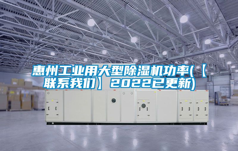 惠州工業用大型除濕機功率(【聯系我們】2022已更新)