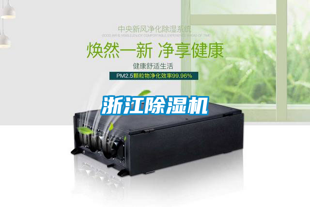 浙江除濕機(jī)