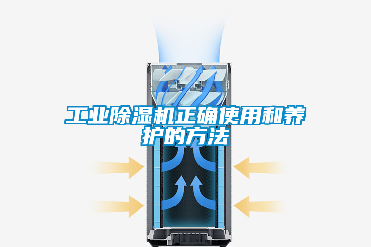 工業除濕機正確使用和養護的方法