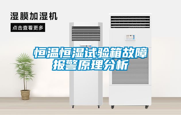 恒溫恒濕試驗箱故障報警原理分析