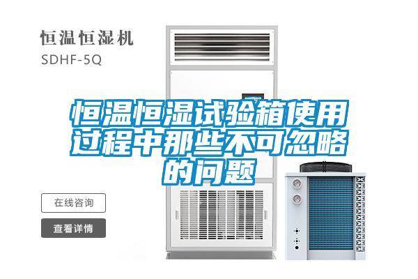 恒溫恒濕試驗箱使用過程中那些不可忽略的問題