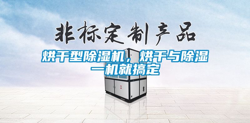 烘干型除濕機，烘干與除濕一機就搞定